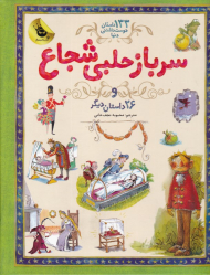 سرباز حلبی شجاع و 26 داستان دیگر (133 داستان دوست داشتنی دنیا)