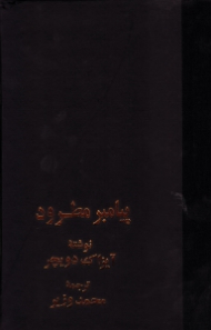 پیامبر مطرود (زندگینامه تروتسکی جلد 3)