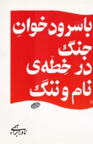 با سرودخوان جنگ در خطه نام و ننگ