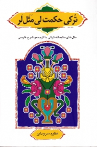 ترکی حکمت لی مثل لر (مثل های حکیمانه ترکی با ترجمه و شرح فارسی)