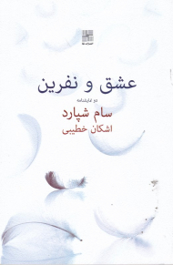 عشق و نفرین (دو نمایشنامه)