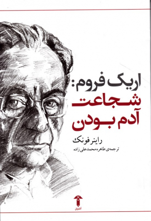اریک فروم: شجاعت آدم بودن