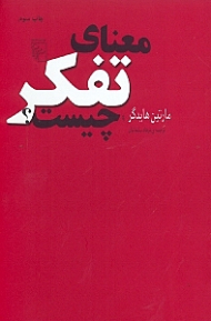 معنای تفکر چیست؟