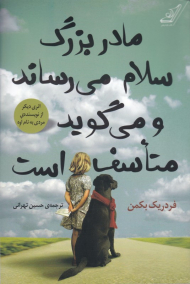 مادربزرگ سلام می رساند و می گوید متاسف است (اثری دیگر از نویسنده مردی به نام اوه)
