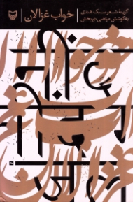 خواب غزالان (گزینه شعر سبک هندی)