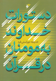 دستورات خداوند به مومنان در قرآن