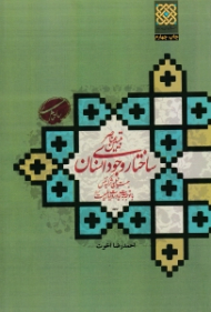 تبیین عناصر ساختار وجودی انسان جهت نیل به تزکیه نفس (با توجه به آیات و روایات اهل بیت علیهم السلام)