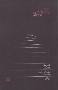 آشنایی با پدیدارشناسی