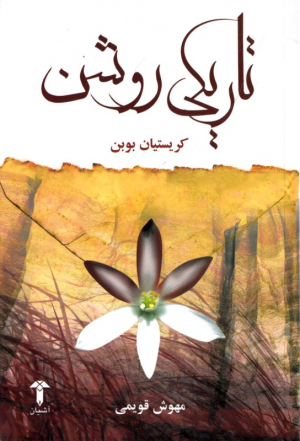 تاریکی روشن