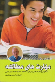 مهارت های مطالعه (راهکارهایی برای موفقیت در مطالعه - تندخوانی و تکنیک های برتر تقویت حافظه، با کمک نقشه بندی ذهنی)