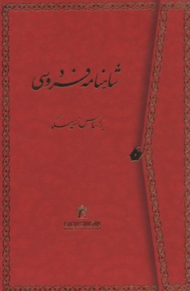 شاهنامه فردوسی - 2 جلد/گالینگور/قابدار (براساس نسخه مسکو)