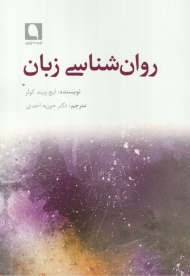 روان شناسی زبان