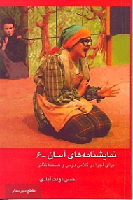 نمایش‌نامههای آسان 6 (برای اجرا در کلاس و صحنه تئاتر) نمایش‌نامه