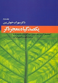 یکصد گیاه معجزه گر جلد 2 (گیاه درمانی - روش های طبیعی - پش گیری و دران بیماری ها - به همراه فهرست الفبایی امراض)