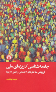 جامعه شناسی کاریزمای ملی