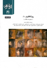 روانکاوی 1 - مجموعه مقالات (ارغنون 21)