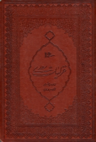 غزلیات سعدی - وزیری/گالینگور قابدار طرح چرم (خطاط: محمدمهدی منصوری، نگارگری: عبدالله محرمی، با تصحیح و مقدمه محمدعلی فروغی)