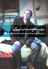 مراسم قطع دست در اسپوکن