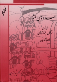سده های گمشده جلد 5 (آشتی با تاریخ اتابکان، له له شاهان، خوارزمشاهیان)
