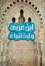 ابن عربی وارث انبیاء