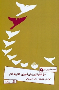 50 استراتژی زبان‌آموزی گام به گام