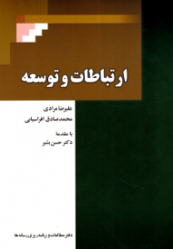 ارتباطات و توسعه