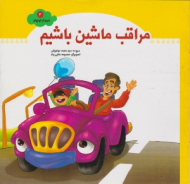 مراقب ماشین باشیم (شهردار کوچولو 3) - معصومه حاجی وند