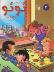 شوخی های تو تو جلد 3 (تعطیلات)