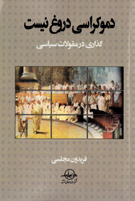 دموکراسی دروغ نیست (گذاری در مقولات سیاسی)
