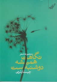 نگاهت همیشه دوشنبه ست