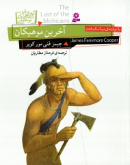 آخرین موهیکان