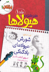 شورش هیولاهای بادکنکی (دفتر خاطرات هیولاها 1)