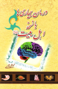 درمان بیماری ها با نسخه اهل بیت