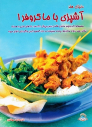 دنیای هنر آشپزی با ماکروفر 1