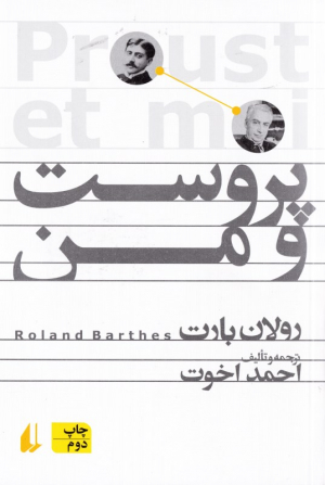 پروست و من