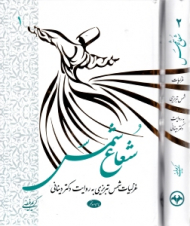 شعاع شمس 2 جلدی (غزلیات شمس تبریزی به روایت دکتر دینانی)