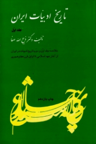 تاریخ ادبیات ایران جلد 1 (خلاصه جلد اول و دوم تاریخ ادبیات در ایران، از آغاز عهد اسلامی تا اوایل قرن هفتم هجری)