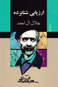 ارزیابی شتابزده