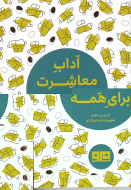 آداب معاشرت برای همه