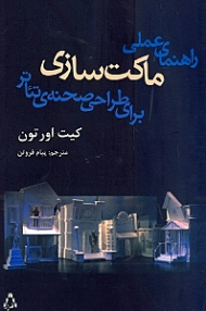 راهنمای عملی ماکت سازی برای طراحی صحنه تئاتر