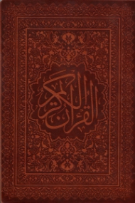 قرآن کریم (خطاط: عثمان طه - لب طلایی)