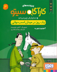 یک روز در میدان اسب دوانی (پرونده های کارآگاه سیتو و دستیارش چین می ادو 4)