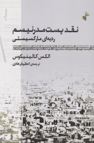 نقد پست مدرنیسم (ردیه ای مارکسیستی )