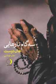 سه گام تا رهایی