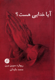 آیا خدایی هست؟