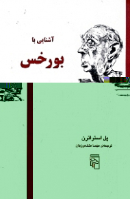 آشنایی با بورخس