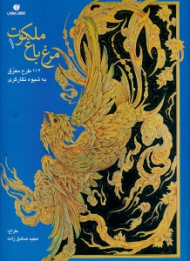 مرغ باغ ملکوت 1 (112 طرح به شیوه نگارگری)