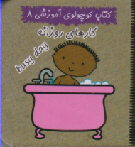 کارهای روزانه (کتاب کوچولوی آموزشی جلد 8)