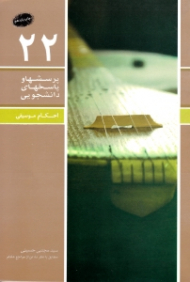 احکام موسیقی (پرسش ها و پاسخ های دانشجویی 22) - به ضمیمه (رقص و قمار) - مطابق با نظر ده تن از مراجع عظام