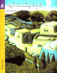 دود پشت تبه